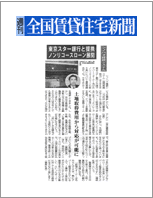 全国賃貸住宅新聞でのアパートローン(ノンリコースローン)掲載記事