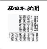 西日本新聞でのアパートローン(ノンリコースローン)掲載記事