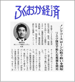 ふくおか経済でのアパートローン(ノンリコースローン)掲載記事