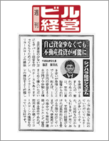 週刊ビル経営でのアパートローン(ノンリコースローン)掲載記事