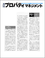 月刊プロパティマネジメントでのアパートローン(ノンリコースローン)掲載記事